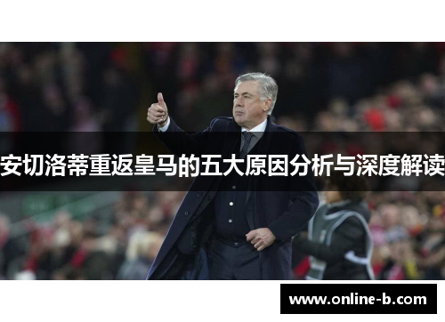 安切洛蒂重返皇马的五大原因分析与深度解读