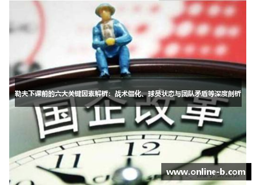 勒夫下课前的六大关键因素解析：战术僵化、球员状态与团队矛盾等深度剖析