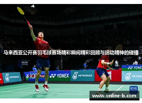 马来西亚公开赛羽毛球赛场精彩瞬间精彩回顾与运动精神的碰撞
