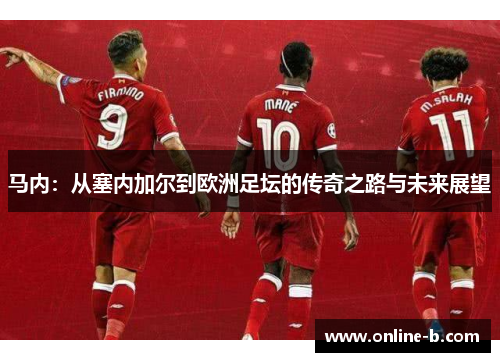 马内：从塞内加尔到欧洲足坛的传奇之路与未来展望