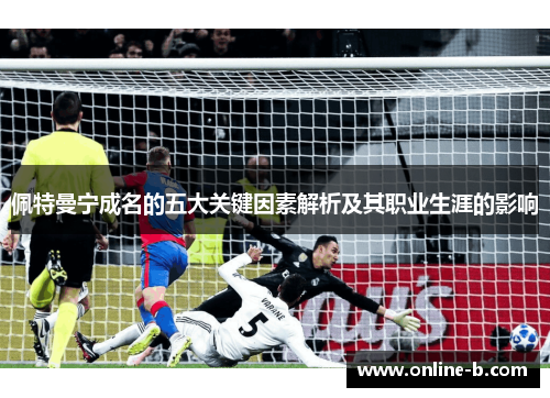 佩特曼宁成名的五大关键因素解析及其职业生涯的影响