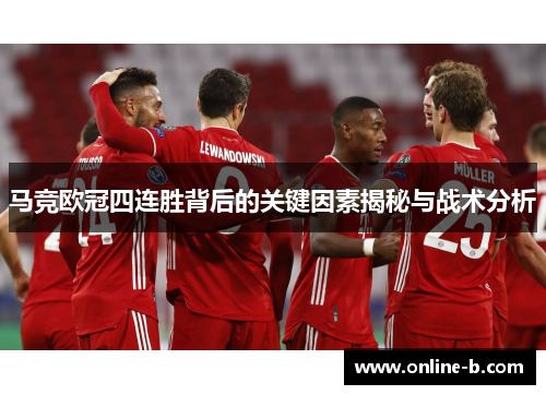 马竞欧冠四连胜背后的关键因素揭秘与战术分析