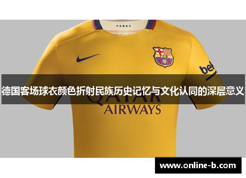 德国客场球衣颜色折射民族历史记忆与文化认同的深层意义