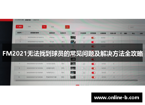 FM2021无法找到球员的常见问题及解决方法全攻略