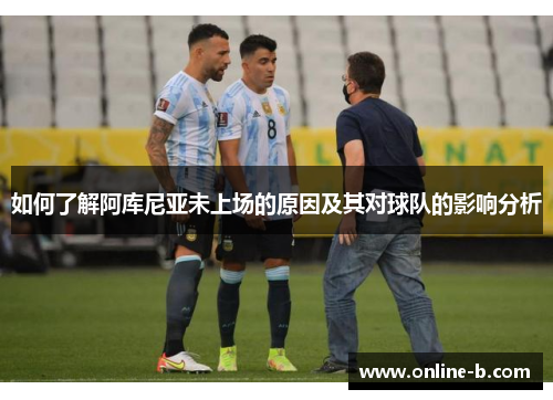 如何了解阿库尼亚未上场的原因及其对球队的影响分析