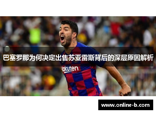 巴塞罗那为何决定出售苏亚雷斯背后的深层原因解析
