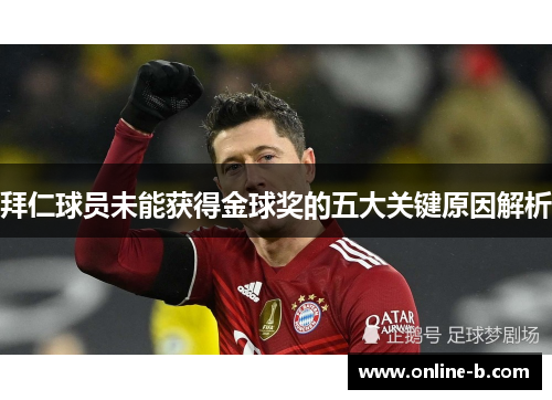 拜仁球员未能获得金球奖的五大关键原因解析