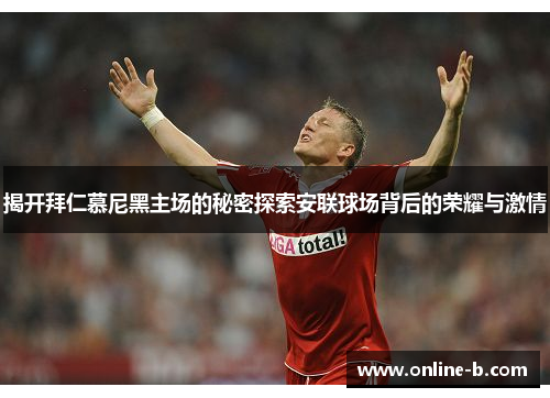 揭开拜仁慕尼黑主场的秘密探索安联球场背后的荣耀与激情