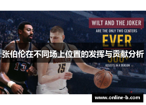 张伯伦在不同场上位置的发挥与贡献分析