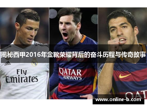 揭秘西甲2016年金靴荣耀背后的奋斗历程与传奇故事