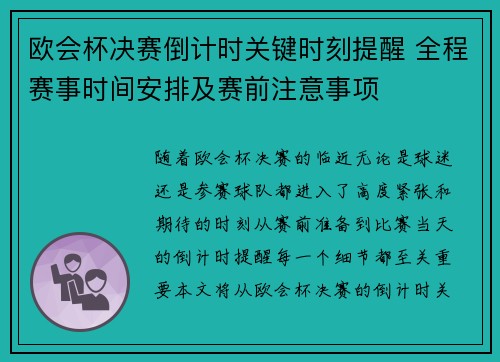 欧会杯决赛倒计时关键时刻提醒 全程赛事时间安排及赛前注意事项