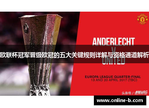 欧联杯冠军晋级欧冠的五大关键规则详解与资格通道解析