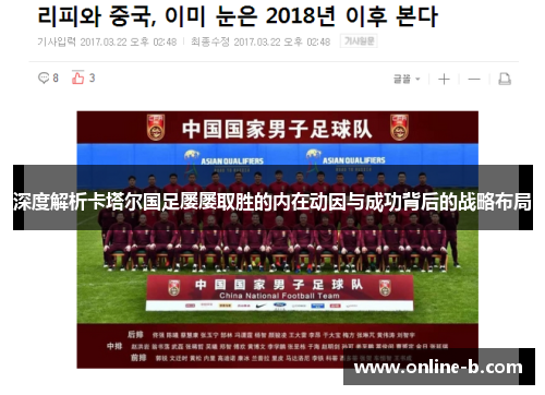 深度解析卡塔尔国足屡屡取胜的内在动因与成功背后的战略布局