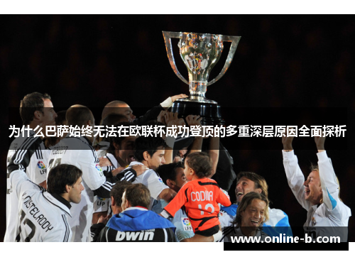 为什么巴萨始终无法在欧联杯成功登顶的多重深层原因全面探析