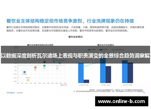 以数据深度剖析瓦尔迪场上表现与职责演变的全景综合趋势洞察解